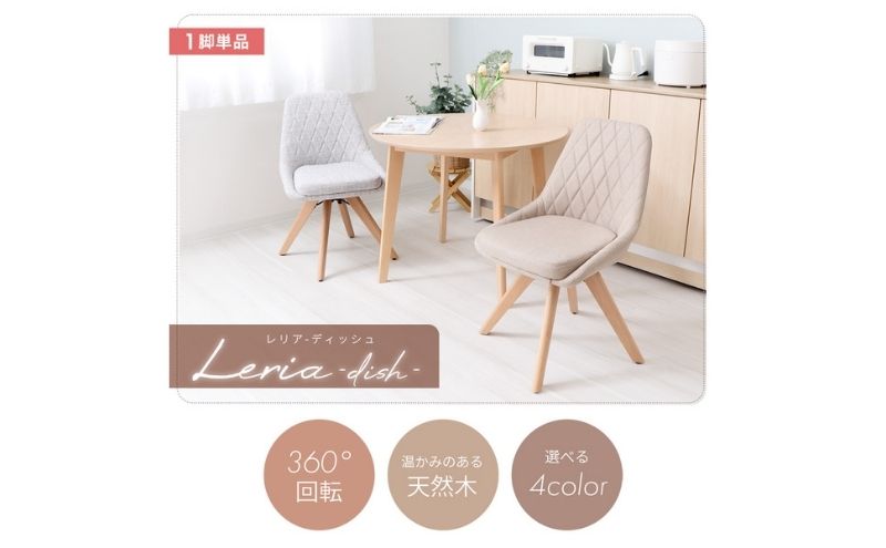 チェア ダイニングチェア Leria dish レリア ディッシュ チャコール イス 椅子 インテリア 家具 ダイニング 肘なし 360度 回転式 回転 天然木 コンパクト かわいい おしゃれ 兵庫 兵庫県 小野市