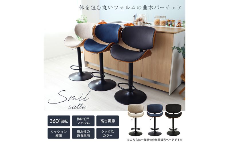 曲木 バーチェア Smil-salute-(スミールサルーテ) 1脚 ネイビー/ブラウン 椅子 チェア カウンターチェア キッチンチェア スツール ハイスツール 腰掛け椅子 腰掛け 疲れない 回転 回転式 昇降式 インテリア 家具 おしゃれ 兵庫 兵庫県 小野市