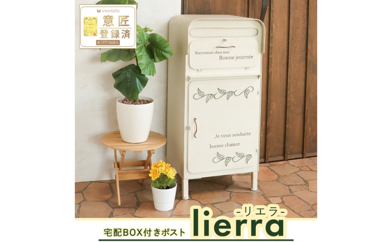 宅配ボックス付ポスト lierra(リエラ) ホワイト