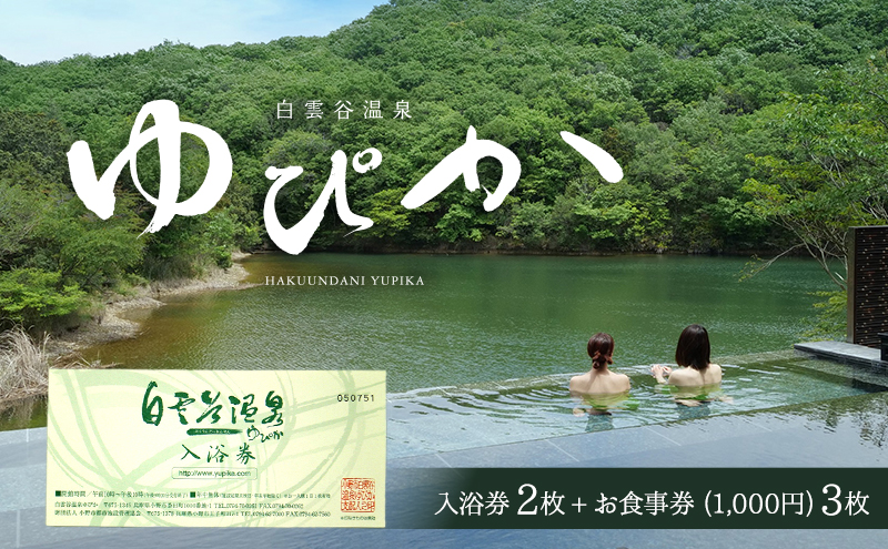 白雲谷温泉 ゆぴか 入浴券 2枚＋お食事券（1，000円）3枚セット