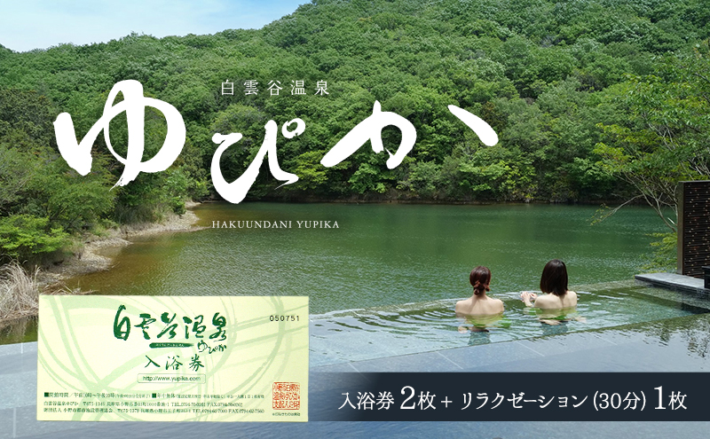 白雲谷温泉 ゆぴか 入浴券 2枚＋リラクゼーション30分コース券1枚セット