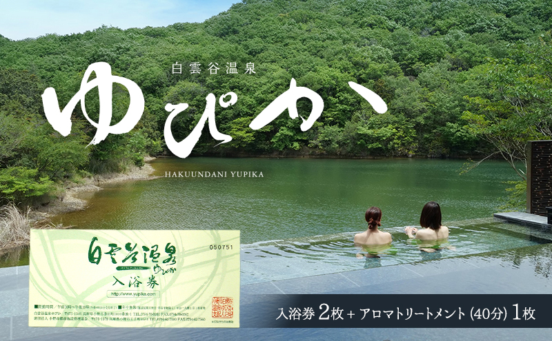 白雲谷温泉 ゆぴか 入浴券 2枚＋アロマトリートメント40分コース券1枚セット
