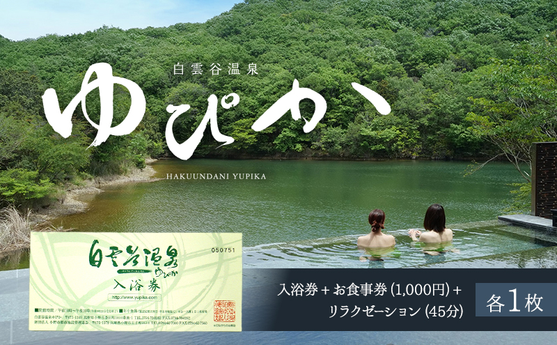 白雲谷温泉 ゆぴか 入浴券 + お食事券 （1，000円）＋リラクゼーション45分コース券 各1枚セット