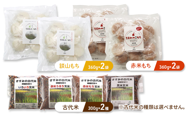 きすみの古代米を楽しむセットA