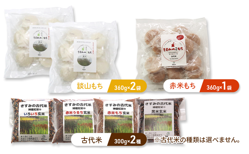 きすみの古代米を楽しむセットB