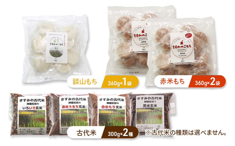 きすみの古代米を楽しむセットC