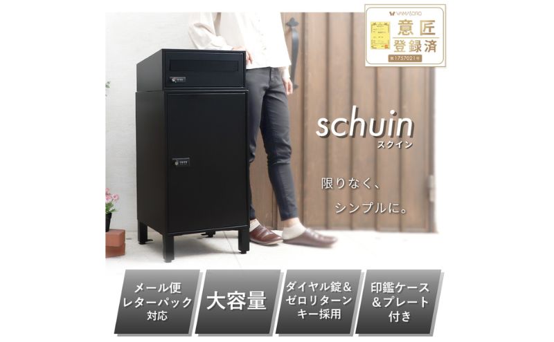 【ブラック】 ポスト 宅配ボックス付きポスト schuin スクイン ゼロリターンキー 置き型 大容量