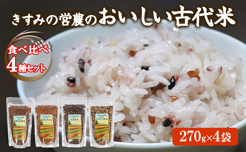 きすみの営農のおいしい古代米 食べ比べ 4種セット (270g×4袋) / 赤米 黒米 玄米 もち米 うるち米 お米 雑穀 食べくらべ 令和7年度産 きすみの 健康ごはん 食物繊維