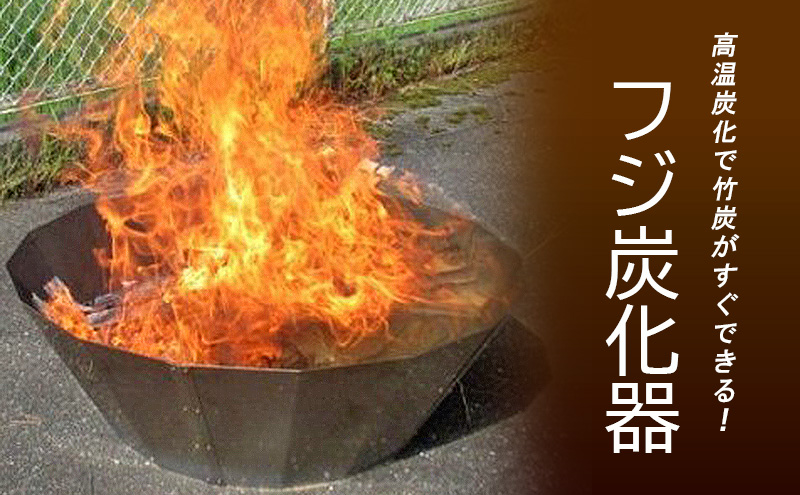 フジ炭化器　高温炭化で竹炭がすぐできる！ [ 肥料 焚火 農業 ステンレス 燃焼器 短時間 土壌改良 水質改善 炭 BBQ コンロ 簡単 ]