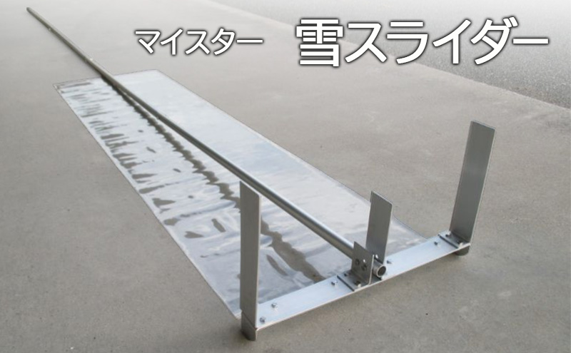 マイスター雪スライダー [ 新雪用 雪下ろし 雪おとし 除雪 屋根 雪かき 道具 簡単 ]
