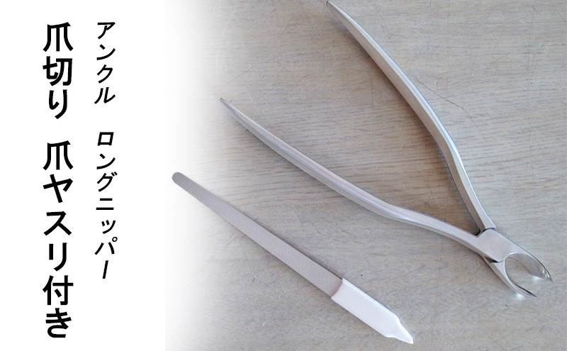 アンクル ロングニッパー爪切り　爪ヤスリ付き [ つめきり 爪切り ロング 足用 つめ ネイル 右利き 左利き ニッパー ]