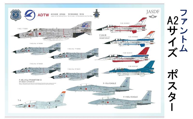 ファントム　A2サイズ　ポスター　ADTW　飛行開発実験団　飛行隊