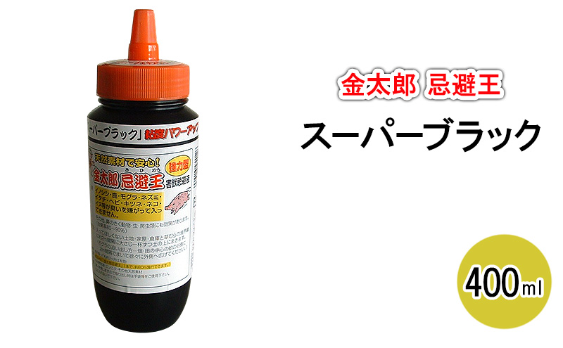 金太郎忌避王　スーパーブラック　400ml　害獣忌避液　イノシシやモグラなどの侵入を防ぐ臭いのする液です