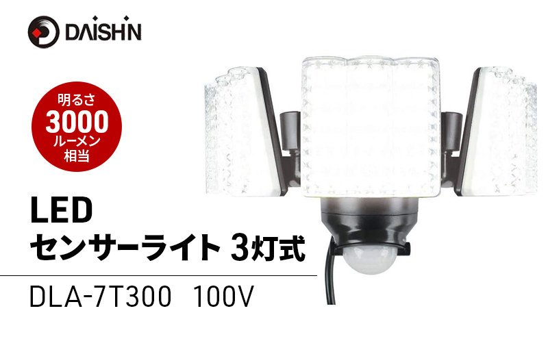 大進 LEDセンサーライト3灯式 DLA-7T300 防犯ライト 100V 防雨 屋外 人感センサー 4939736902165