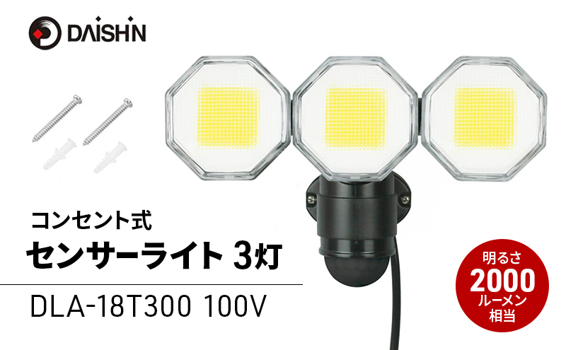 大進 コンセント式センサーライト3灯 DLA-18T300 防犯ライト 100V 防雨 屋外 人感センサー 4939736905760