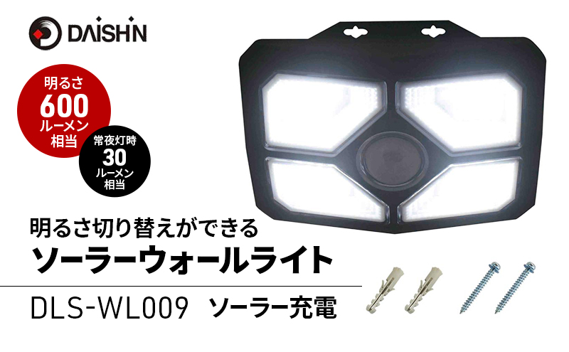 大進 明るさ切り替えができるソーラーウォールライト600lm DLS-WL009 防犯ライト ソーラーライト 防雨 屋外 人感センサー 4939736906026