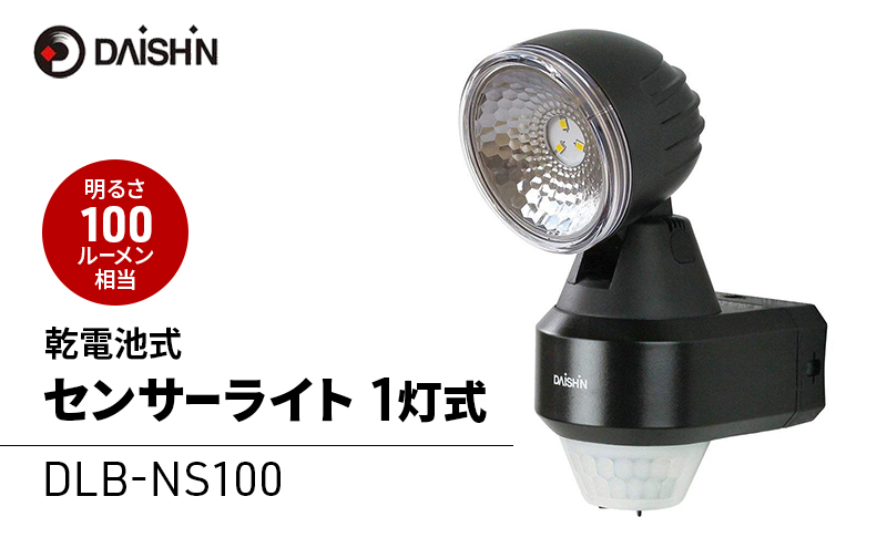 大進 乾電池式センサーライト1灯式 DLB-NS100 防犯ライト ソーラーライト 防雨 屋外 人感センサー 4939736902936