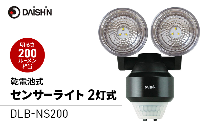 大進 乾電池式センサーライト2灯式 DLB-NS200 防犯ライト ソーラーライト 防雨 屋外 人感センサー 4939736902943