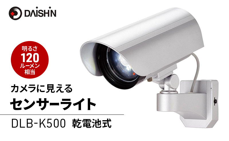 大進 カメラに見えるセンサーライト DLB-K500 防犯ライト ソーラーライト 防雨 屋外 人感センサー 4939736900635