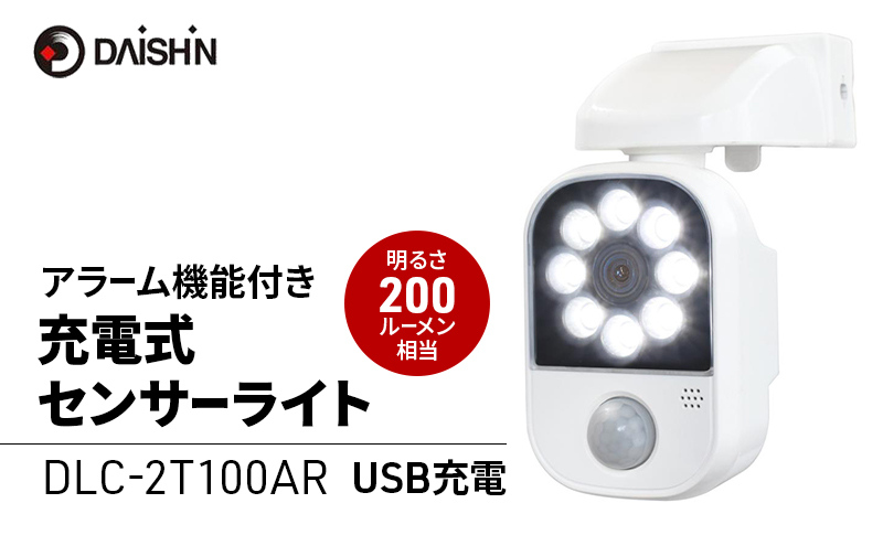大進 充電式センサーライトアラーム機能付き DLC-2T100AR 防犯ライト 防雨 屋外 人感センサー 4939736903223