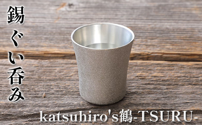 錫　ぐい呑み「katsuhiro's鶴-TSURU-」