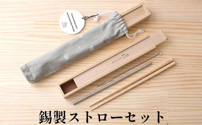 錫製ストローセット