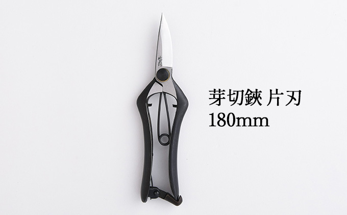 芽切鋏 片刃 180mm
