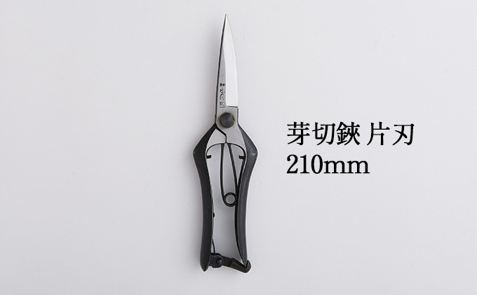 芽切鋏 片刃 210mm