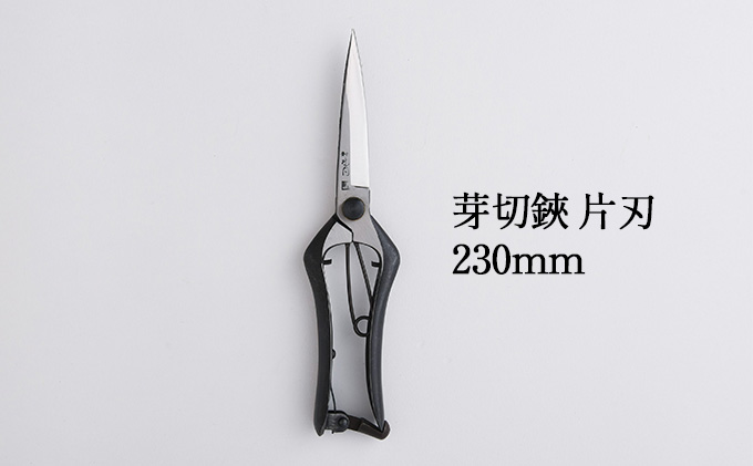 芽切鋏 片刃 230mm