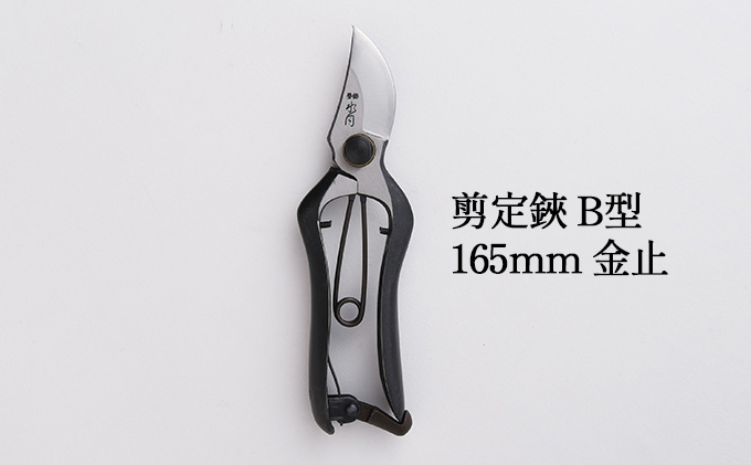 剪定鋏 B型165mm 金止