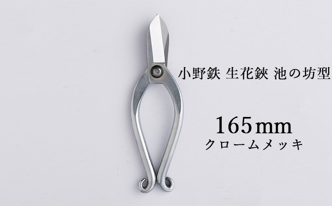 小野鉄 生花鋏 池の坊型 165mm クロームメッキ