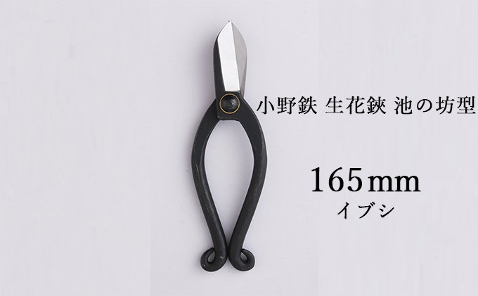 小野鉄 生花鋏 池の坊型 165mm イブシ