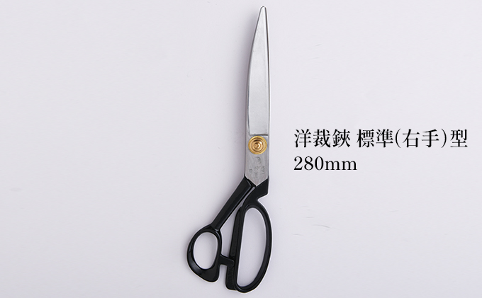 洋裁鋏 標準（右手）型 280mm