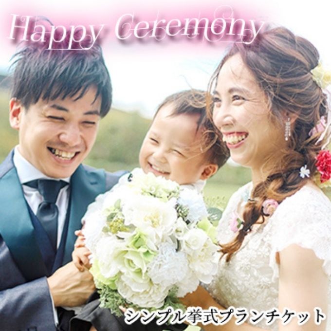 「Happy Ceremony」シンプル挙式プランチケット