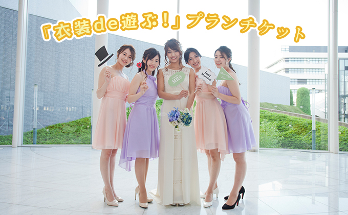 「衣装de遊ぶ！」プランチケット