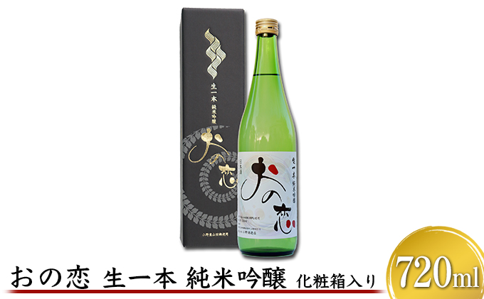 おの恋 生一本純米吟醸 化粧箱入り 720ml