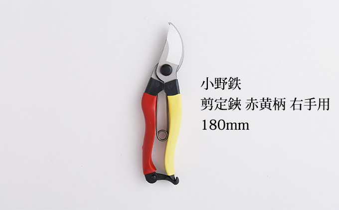 小野鉄 剪定鋏 180mm 赤黄柄 右手用