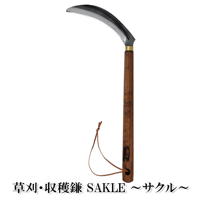 草刈・収穫鎌 Sakle ～サクル～