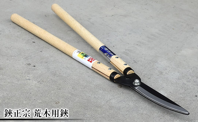 鋏正宗 荒木用鋏