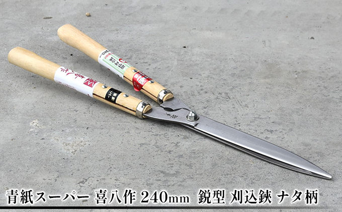 青紙スーパー 喜八作 240mm 鋭型 刈込鋏 ナタ柄: 小野市ANAのふるさと納税