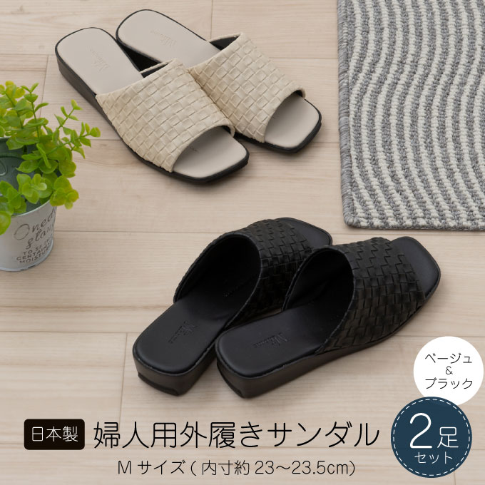 M+home レゾン 婦人用外履きサンダル2点セット Mサイズ