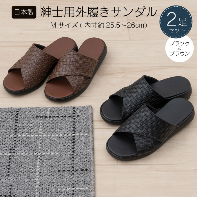 M+home クロワゼ 紳士用外履きサンダル2点セット Mサイズ
