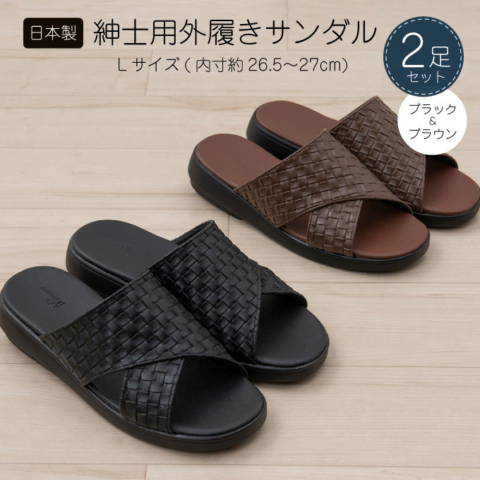 M+home クロワゼ 紳士用外履きサンダル2点セット Lサイズ