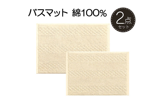 素足快適 コットンリバース バスマット2点セット