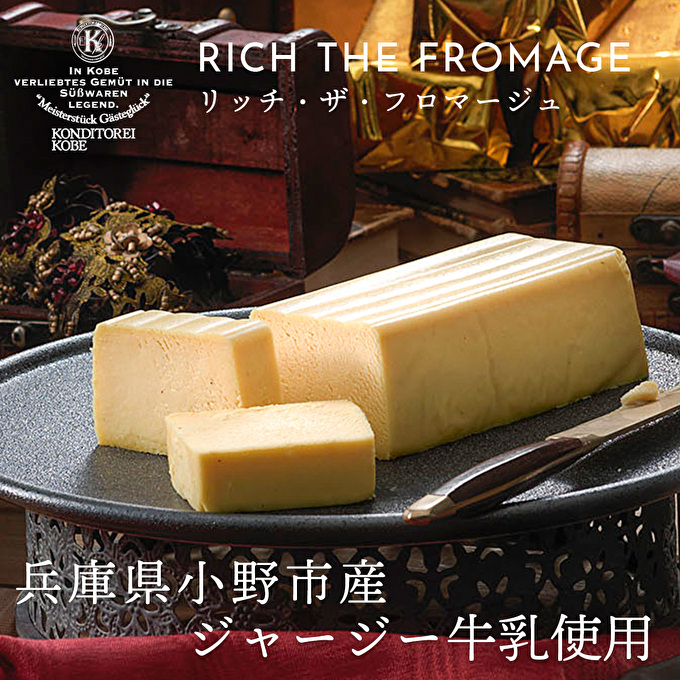 チーズケーキ リッチ・ザ・フロマージュ [ ケーキ 洋菓子 スイーツ チーズ ]