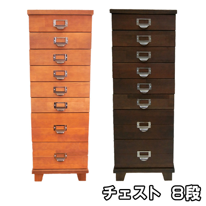 チェスト 8段 ダークブラウン [ 収納 家具 インテリア ]