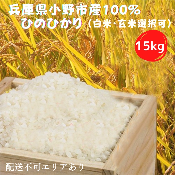 兵庫県小野市産100％ ひのひかり お米 15kg 玄米《令和4年産》: 小野市 