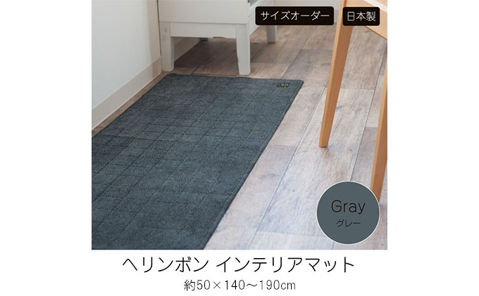【サイズオーダー】B.B.collection へリンボン インテリアマット グレー 約50×160cm