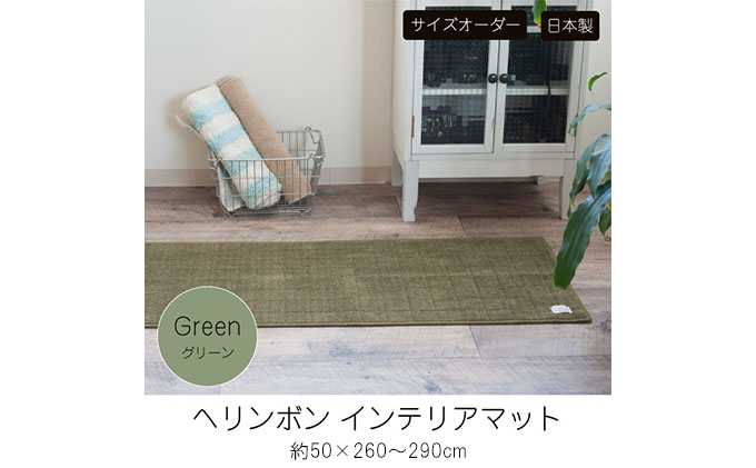 【サイズオーダー】B.B.collection へリンボン インテリアマット グリーン 約50×290cm