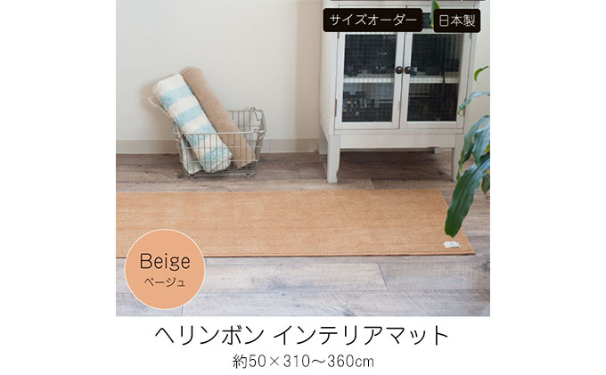 【サイズオーダー】B.B.collection へリンボン インテリアマット ベージュ 約50×310cm